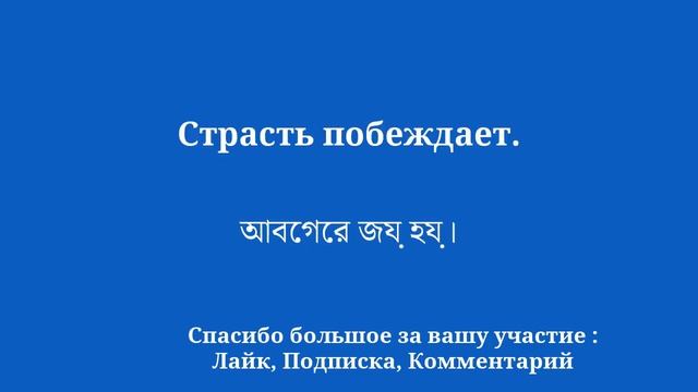 Изучайте бенгальский для начинающих смотреть онлайн