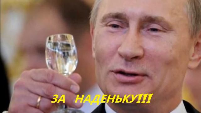 Милая Надюша с днём рождения!!! смотреть онлайн