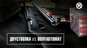Битва ружей: ДВУСТВОЛКА против ПОЛУАВТОМАТА
