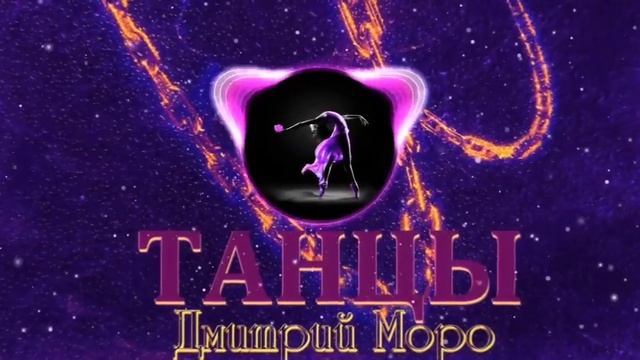 Дмитрий Моро-Танцы смотреть онлайн