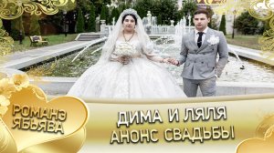 Дима и Ляля! Лэл о Вайда о Тэмрюк кай о Пэтя о Дрымба. Анонс свадьбы.