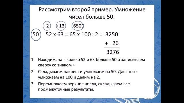 Урок 9 Быстрый счёт Умножение чисел больше или меньше 50 смотреть онлайн