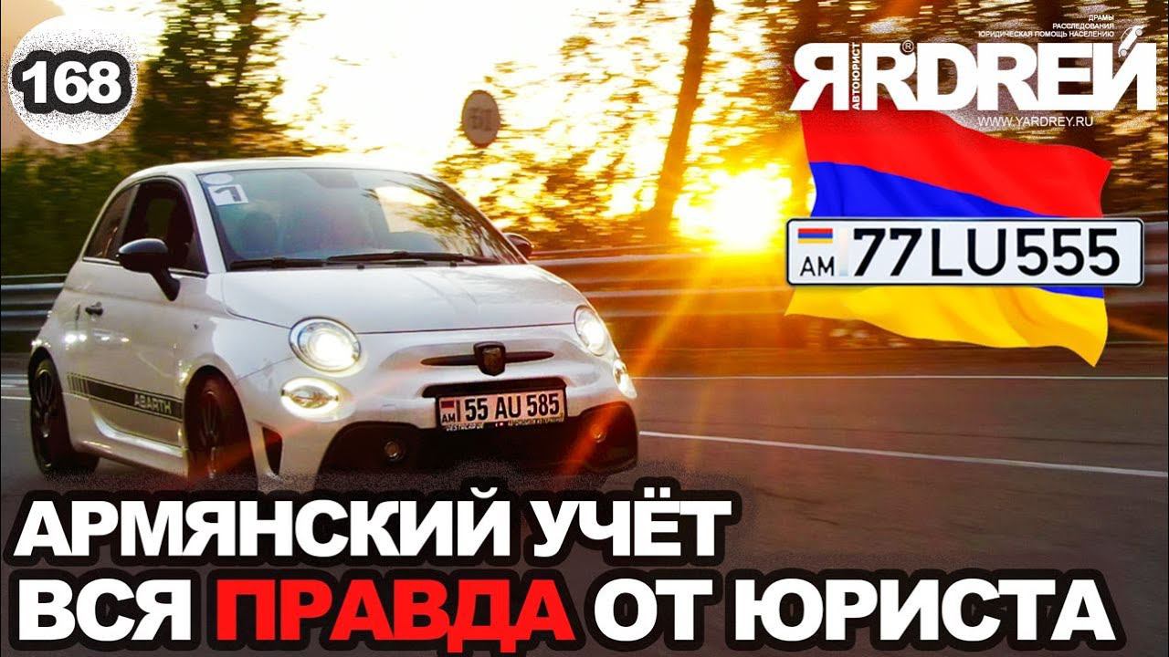 Армянский учет - вся правда от юриста про армянские номера смотреть онлайн