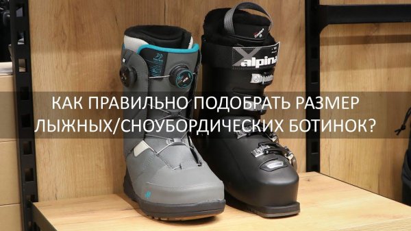 Как правильно подобрать размер лыжных или сноубордических ботинок?  (Қазақ субтитерлер)