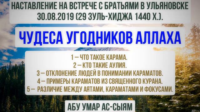 Чудеса угодников Аллаха || Абу Умар Ас-Сыям смотреть онлайн