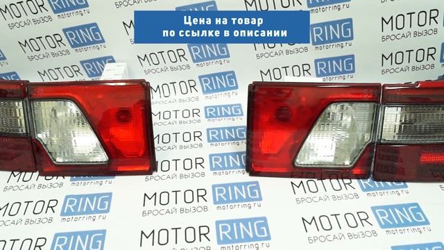 Оригинальные задние фонари ОСВАР «Клюшка» для ВАЗ 2110, 2112 | MotoRRing.ru смотреть онлайн