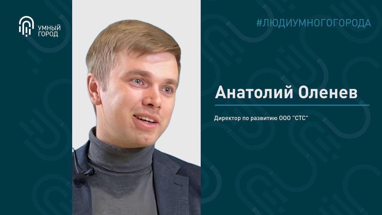 Оленев Анатолий, директор по развитию ООО "СТС" смотреть онлайн