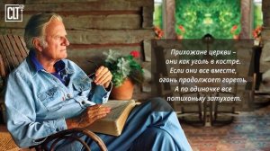 Мудрость Билли Грэма для всех поколений │ Цитаты