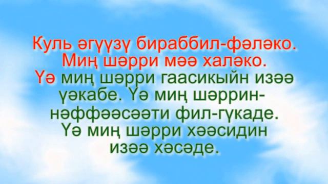 әл-Фәләкъ сүрәсе смотреть онлайн