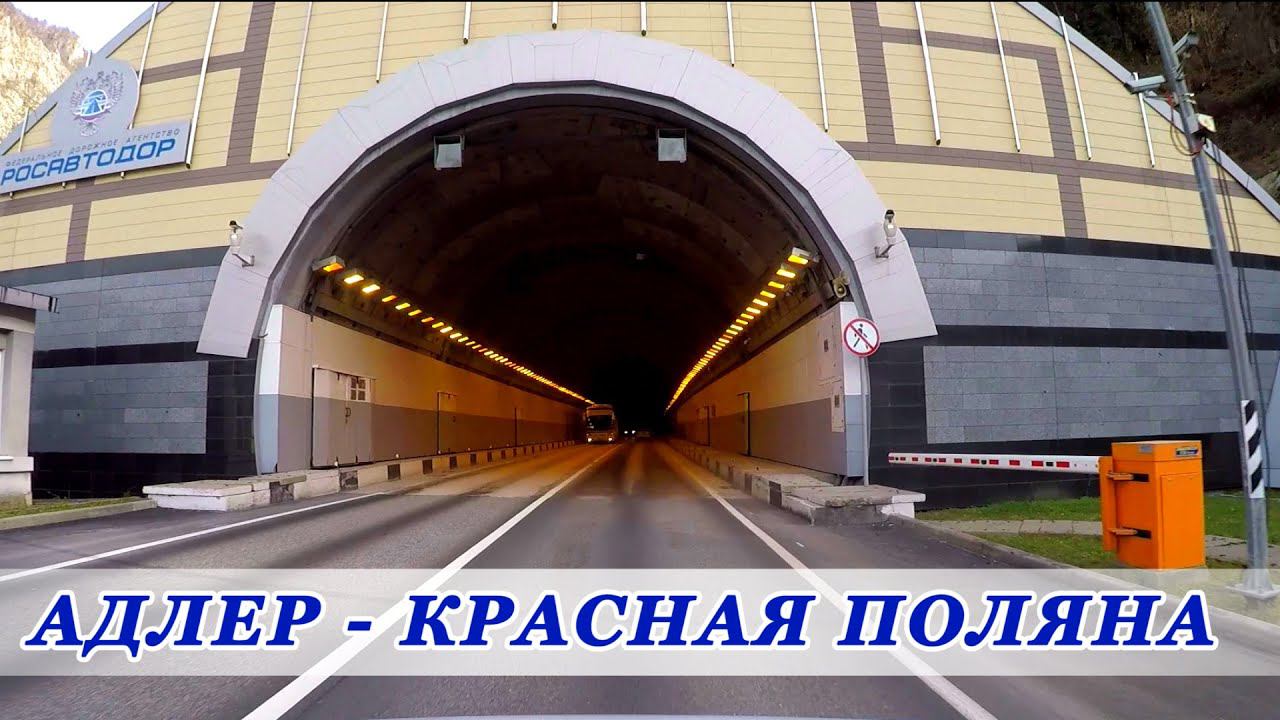 Адлер (Сириус) - Красная поляна (поворот на горнолыжный курорт Роза Хутор) смотреть онлайн