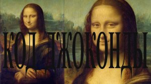 Тайна Моны Лизы или кому принадлежит идея фильма  ,,Код Да Винчи"? Беседа с автором КНИГИ.