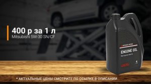 Масло в двигатель Mitsubishi ASX, критерии подбора и ТОП-5 масел