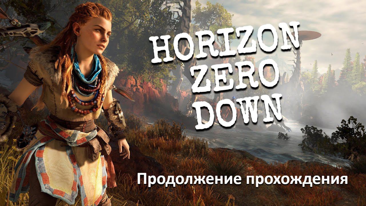 Horizon Zero Dawn ИЩЕМ ЭПИЧЕСКИЕ ДОСПЕХИ, ПРОДОЛЖЕНИЕ ПРОХОЖДЕНИЯ