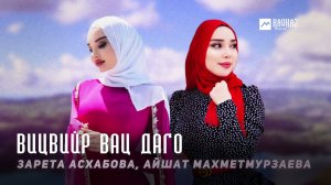 Зарета Асхабова, Айшат Махметмурзаева - Вицвийр вац даго | KAVKAZ MUSIC CHECHNYA