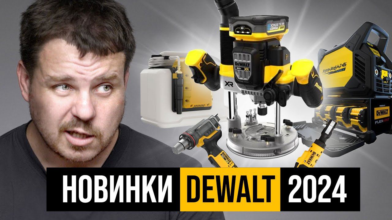 Новинки DEWALT 2024 (I/II квартал)