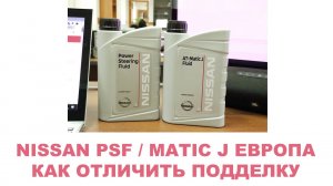 Как отличить подделку от оригинала NISSAN PSF   MATIC J ЕВРОПА #KE909-9993 #KE908-99932  #ANTON_MYGT