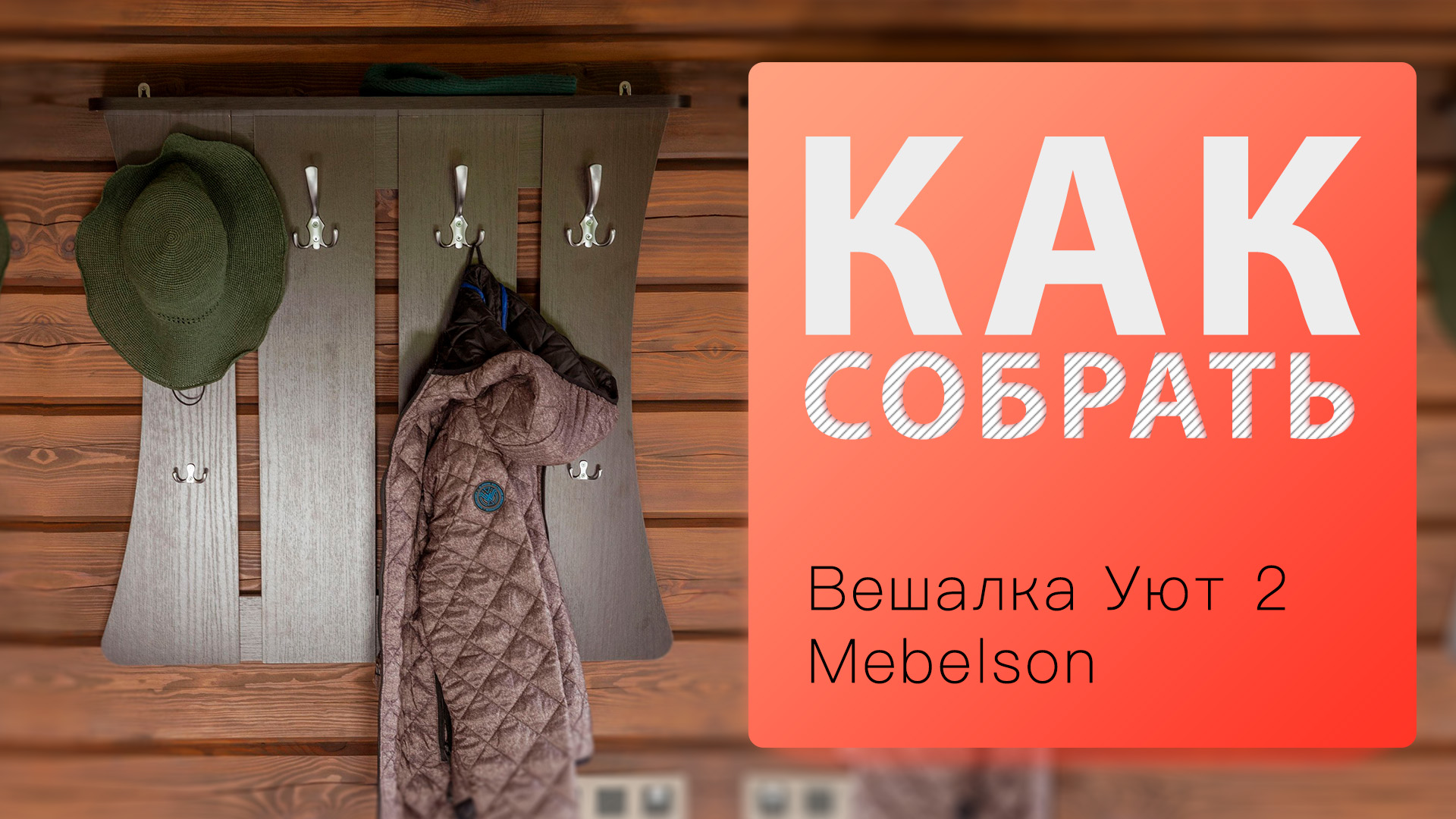 Как собрать Вешалка настенная Уют 2 Mebelson смотреть онлайн