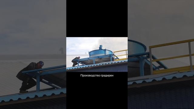 Производство градирни
