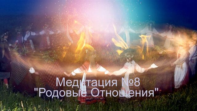 Медитация 8 Родовые Отношения