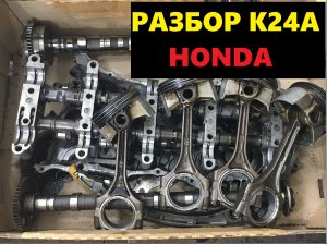 Разбор двигателя HONDA К24А, Дефектовка, метки грм. Обзор поршневой группы.