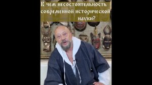 В чем несостоятельность современной исторической науки? #сундаков #история #несостояиельностьИстории