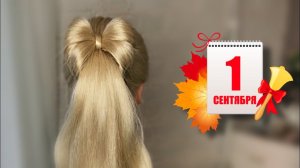 ОЧЕНЬ КРАСИВАЯ ПРИЧЁСКА НА 1 СЕНТЯБРЯ ЗА 5 МИНУТ! БАНТ ИЗ ВОЛОС! Very easy hairstyle for school