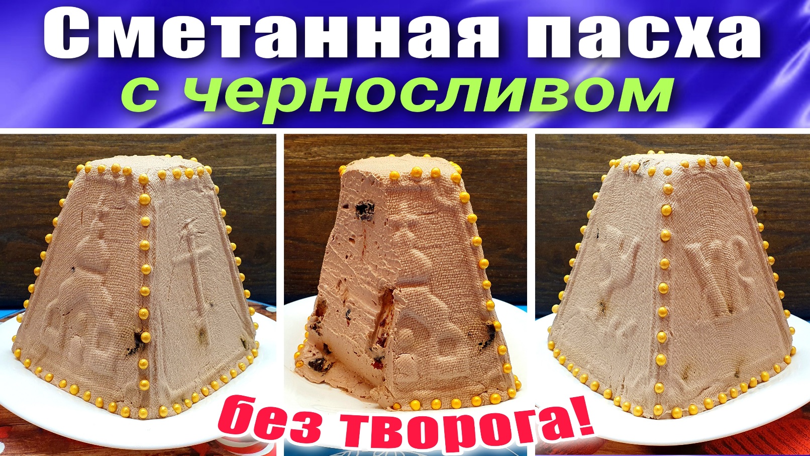 Сметанная пасха без творога Шоколадная с черносливом