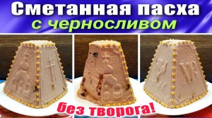 Сметанная пасха без творога Шоколадная с черносливом