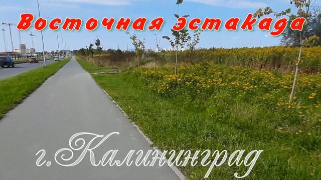 г КАЛИНИНГРАД ЛЮБИМЫЙ. Восточная эстакада, г Калининграда смотреть онлайн