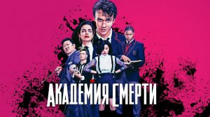 Академия смерти - 1 сезон 10 серия / Deadly Class