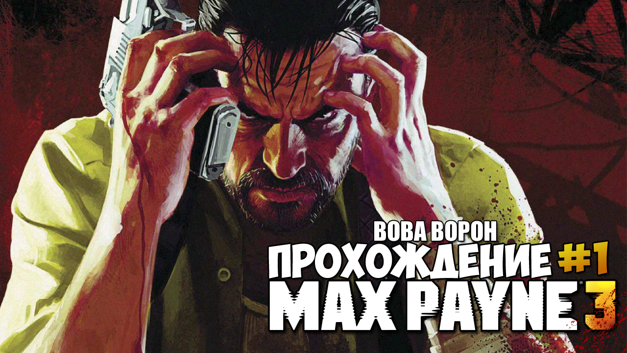 Max Payne 3 ▶ Прохождение № 1 | Начало! смотреть онлайн