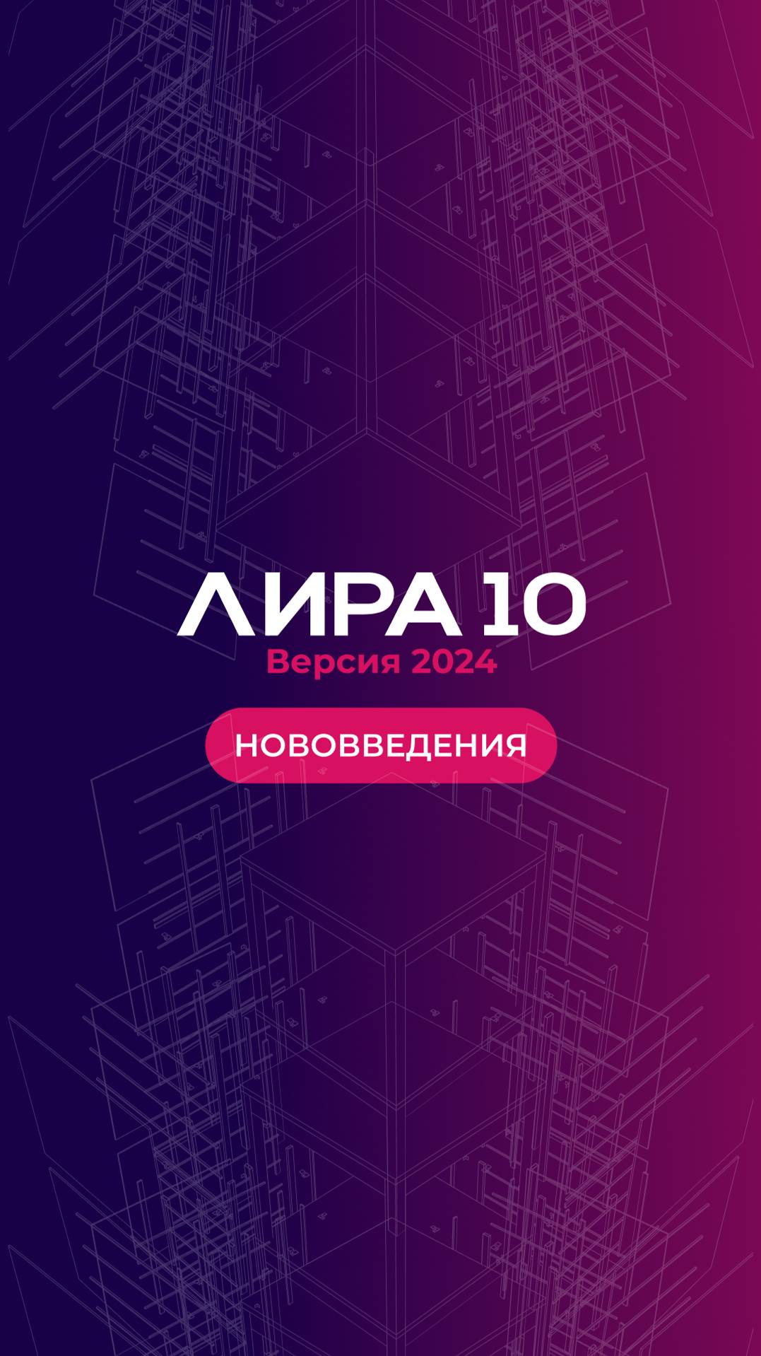 ПК ЛИРА 10 версия 2024. Анонс вебинара 30 августа смотреть онлайн