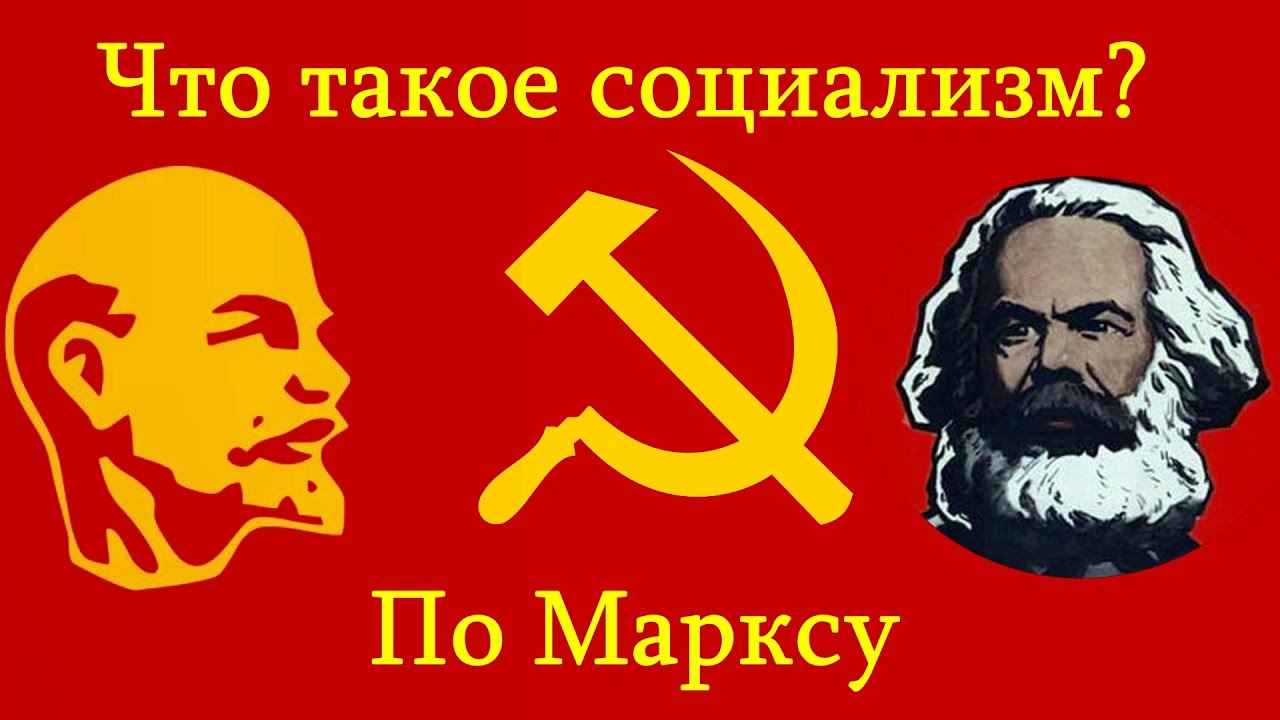 Что такое социализм_ Социализм по Марксу.