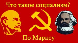 Что такое социализм_ Социализм по Марксу.