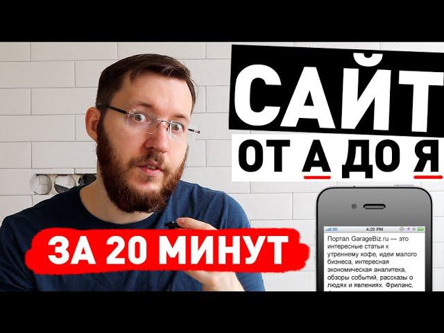 Как создать сайт с нуля от А до Я за полчаса. Создание сайта без опыта и программиста 2020 смотреть онлайн