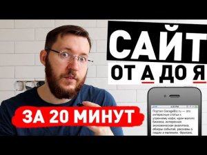 Как создать сайт с нуля от А до Я за полчаса. Создание сайта без опыта и программиста 2020