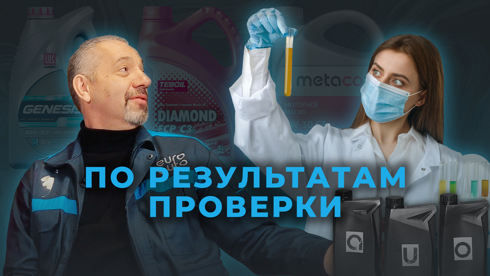 Тест моторного масла Metaco, Teboil и Лукойл: какое масло универсальнее? смотреть онлайн