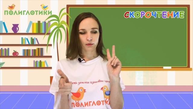 Скорочтение — курс для детей от платформы Полиглотики • Уровень 1, Урок 12 смотреть онлайн