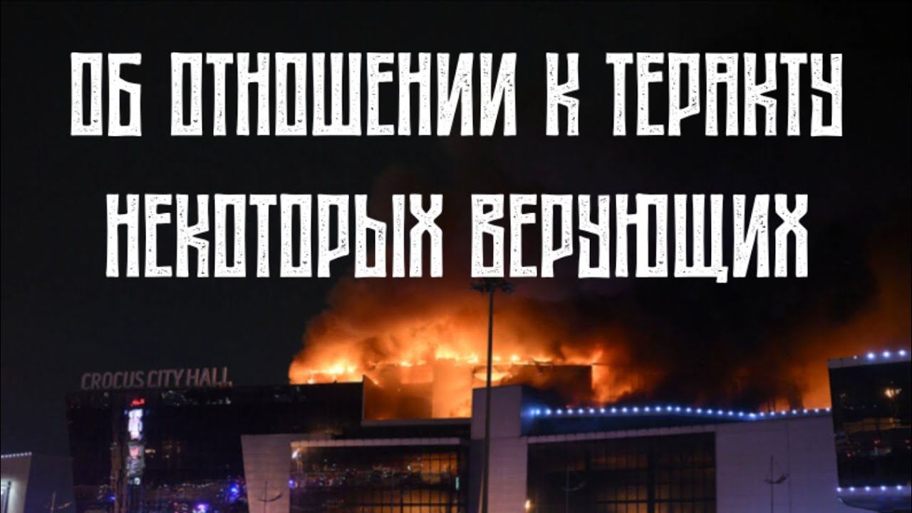 Отношение православных к теракту в "Крокусе": что не так? смотреть онлайн