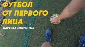 Футбол от первого лица  #футбол #football #fútbol #soccer #футзал