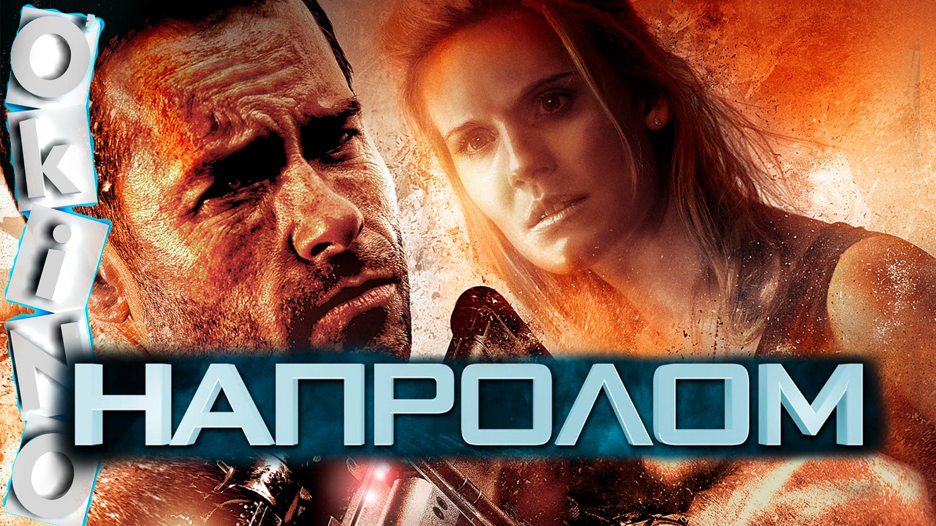 Напролом _ жестокое время ( ОКИНО ) смотреть онлайн