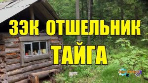 ОТШЕЛЬНИК | ЗАКЛЮЧЕННЫЙ В ТАЙГЕ