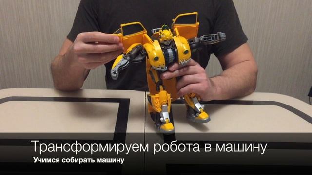 Как собрать бамблби / how to transform bumblebee смотреть онлайн
