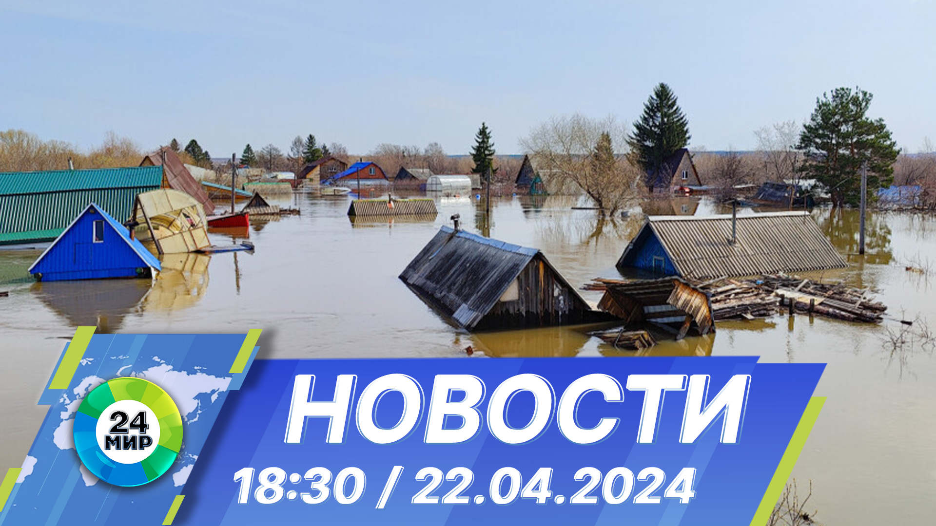 Новости 18:30 от 22.04.2024 смотреть онлайн