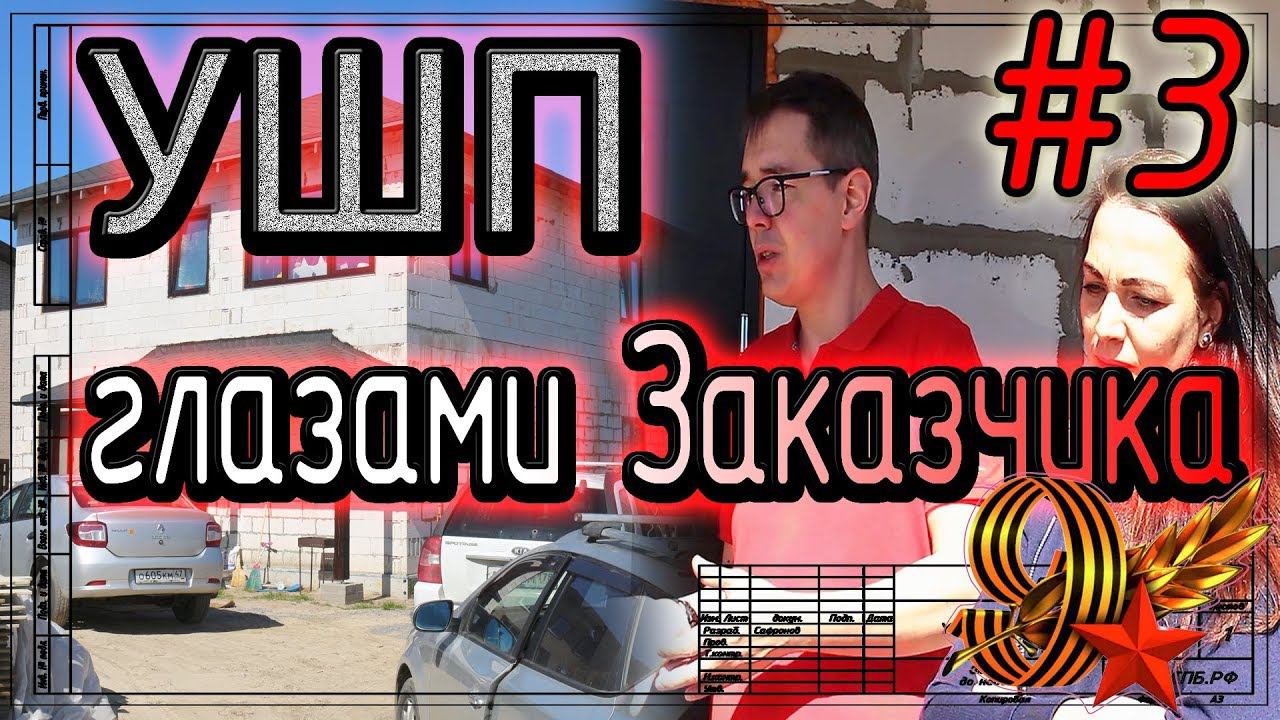 УШП глазами Заказчика, ч. 3 смотреть онлайн