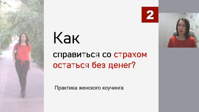 Как справиться со страхом остаться без денег [рекомендации женского коуча] смотреть онлайн