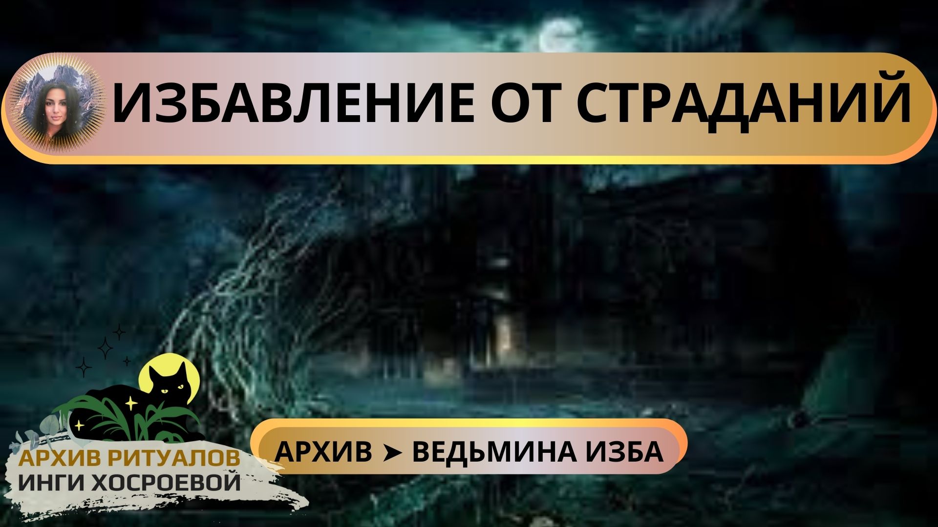 ИЗБАВЛЕНИЕ ОТ СТРАДАНИЙ. ДЛЯ ВСЕХ ➤ ВЕДЬМИНА ИЗБА смотреть онлайн