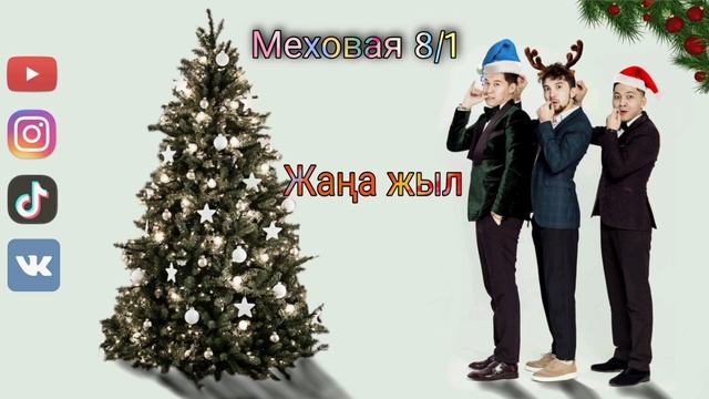 Меховая 8/1 - Жаңа жыл | жана жыл смотреть онлайн