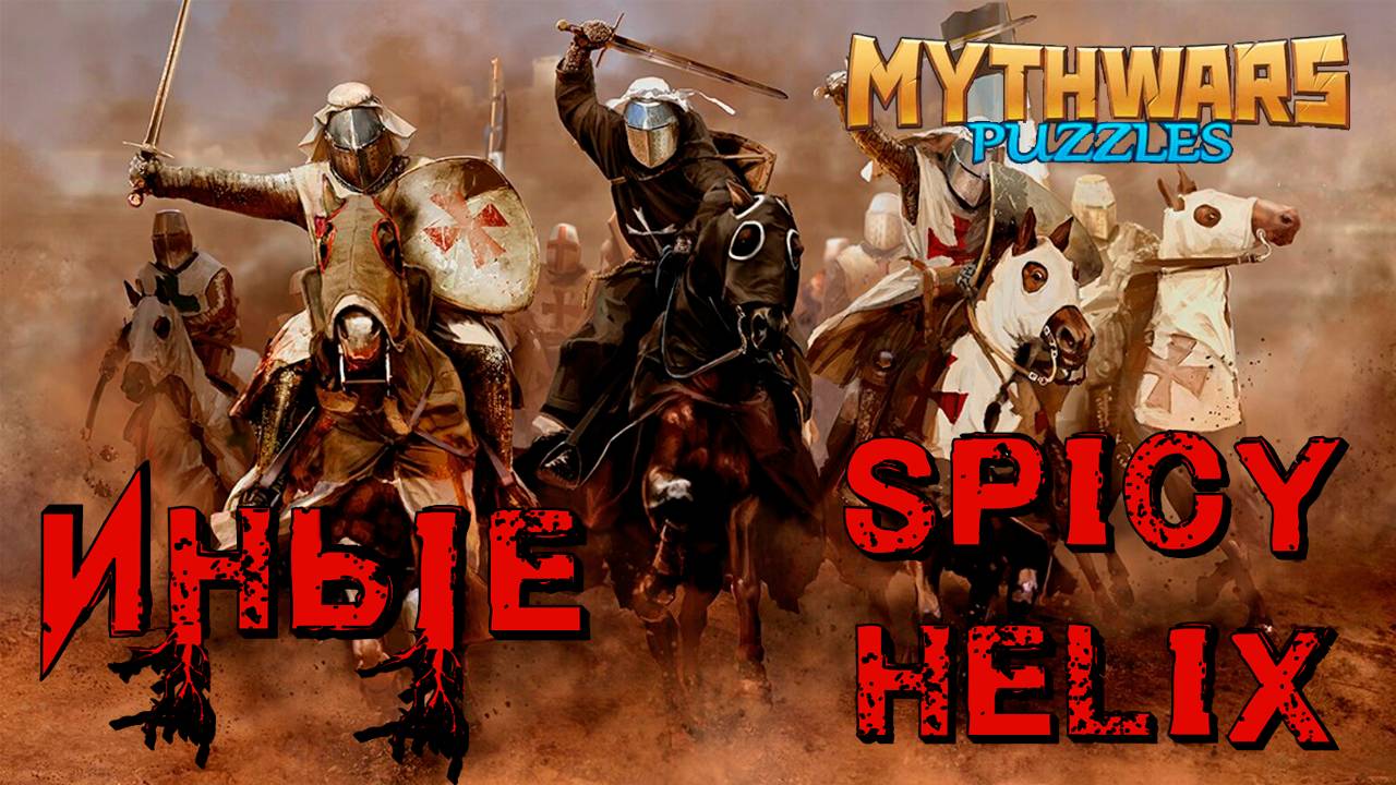 ИНЫЕ VS SPICY HELIX. Alliance War. MythWars Puzzles