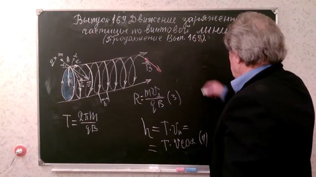 Выпуск 169. Движение заряженной частицы в магнитном поле по винтовой линии. Продолжение выпуска 16 смотреть онлайн